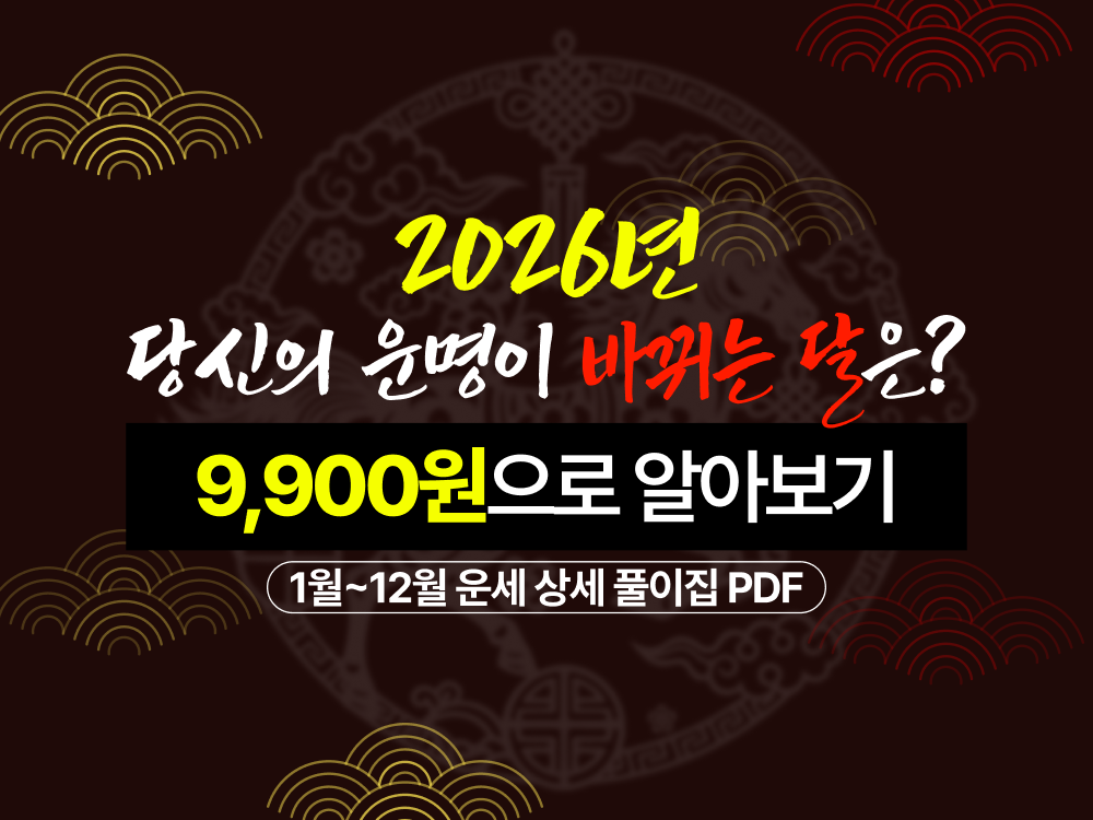2026년 신년운세 | 월별 운세 자세히보기