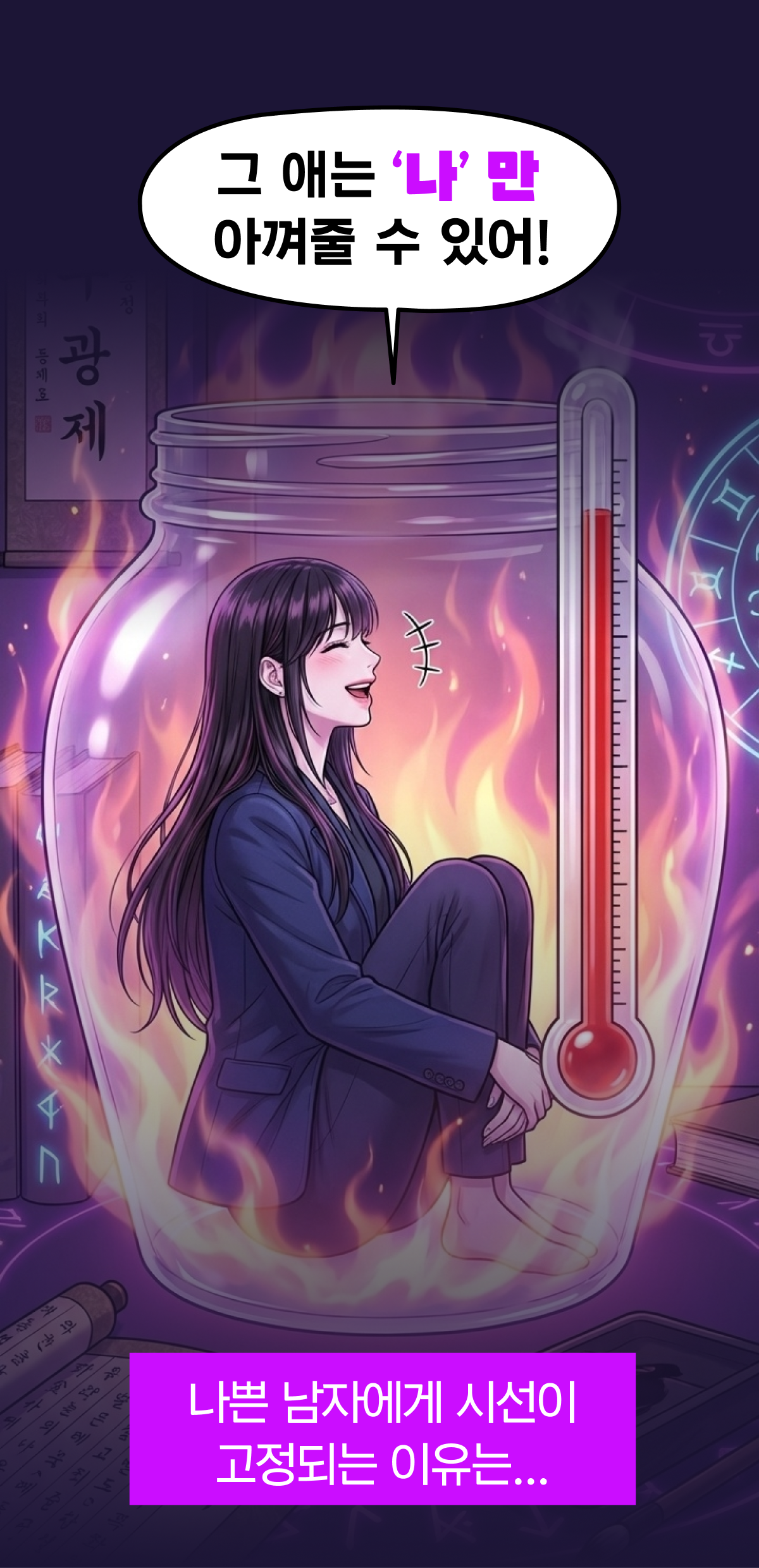 나쁜 남자에게 시선이 고정되는 이유