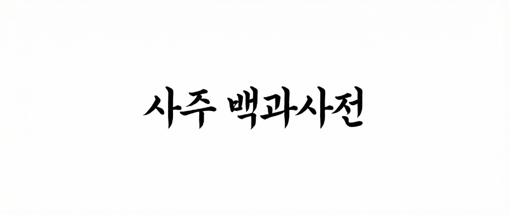 사주 백과사전